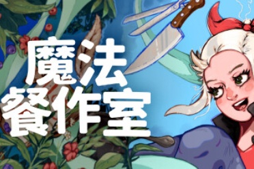 治愈像素风料理新游 《魔法餐作室》今日登陆steam！