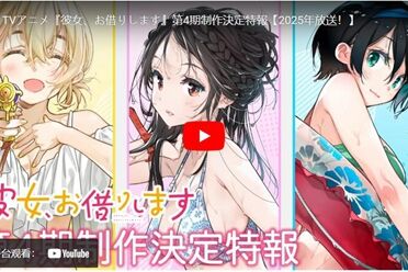 《出租女友》第四季动画和首款家用主机游戏制作确定