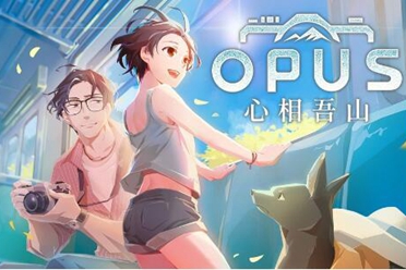 "OPUS系列"最新作品《心相吾山》揭开神秘面纱