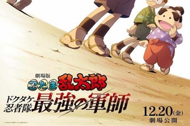 《忍者乱太郎 毒竹忍者队最强之军师》12月上映