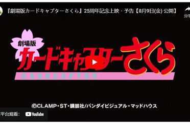 《库洛魔法使剧场版：小樱的香港之旅》25周年纪念