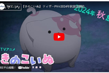 改编自漫画《香菇犬》的电视动画 公开声优阵容