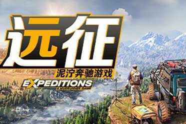 《远征》现已在Steam上推出免费的合作模式! 一起探索世界