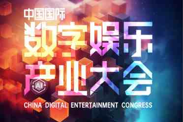 【会议】2024 年第 21 届 ChinaJoy 展前预览（同期会议篇—CDEC）正式发布