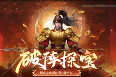《问道》电脑版7月破阵探宝活动全版本开启