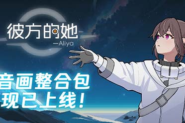 5首OST！好评如潮视觉小说《彼方的她》音画集发售！