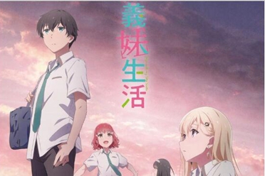 全新感觉! 异色恋爱喜剧《义妹生活》探讨同居困境