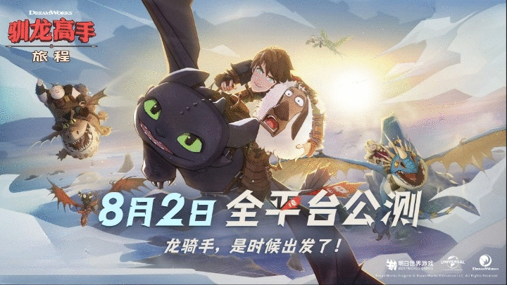 《驯龙高手：旅程》预抽卡活动开启