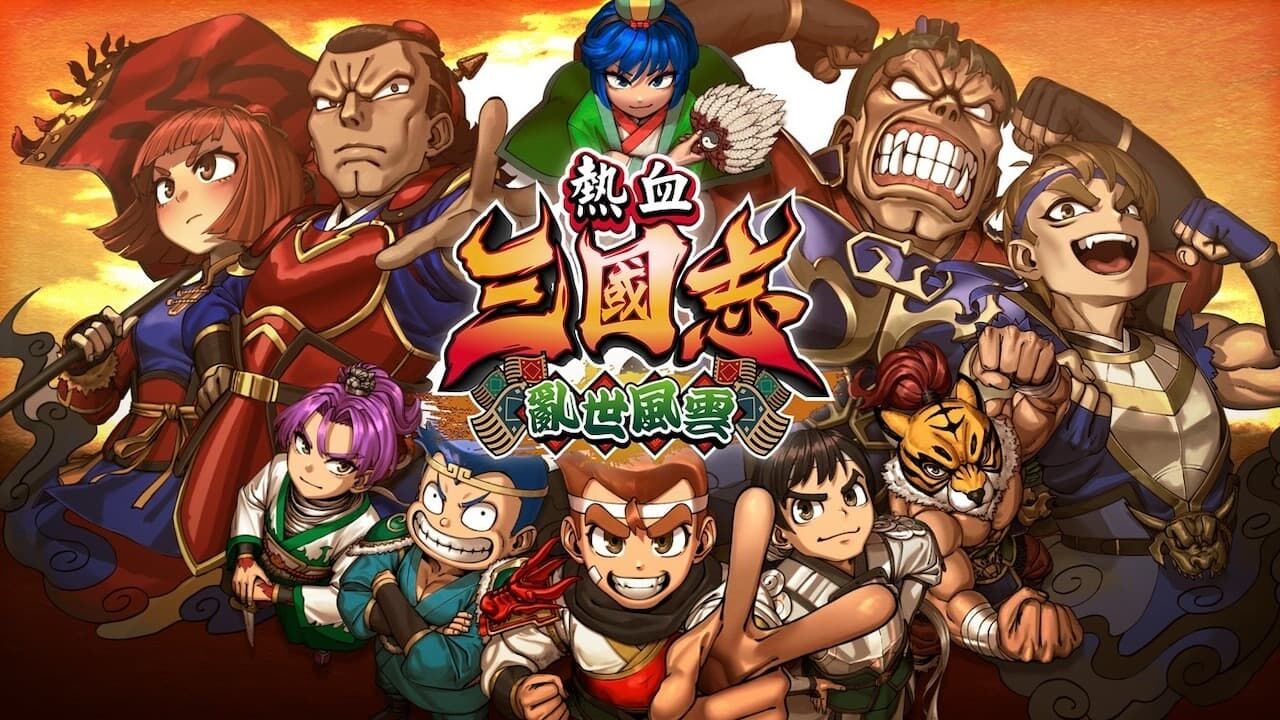 《热血三国志乱世风云》11月震撼登场 热血角色齐聚