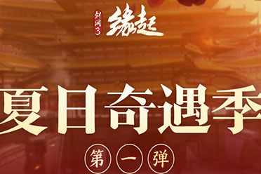 《剑网3缘起》夏日奇遇季海量内容上新！锦绣霓裳活动再回归