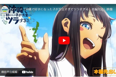 《在冲绳喜欢上的女孩方言讲得太过令人困扰》1月开播