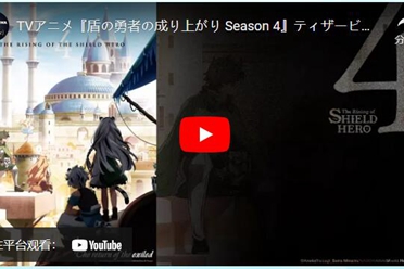 《盾之勇者成名录 第四季》公开前导视觉图和解禁影片