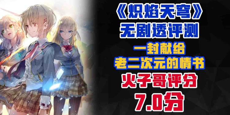 一封献给老二次元的情书——《炽焰天穹》无剧透评测
