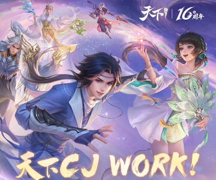 《天下》Chinajoy大冒险，少侠们，准备好了吗?