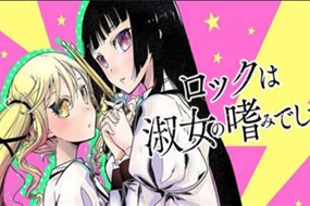 福田宏《摇滚乐是淑女的嗜好》确定改编电视动画