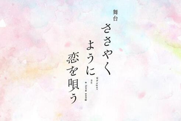 舞台剧《恰如细语般的恋歌》视觉图及全员定装照公开