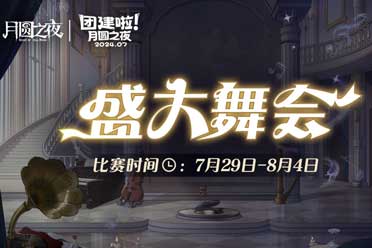 《月圆之夜》S4团建第二战来袭，看主播再度对决