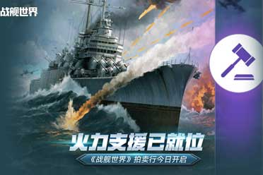 火力支援已就位  《战舰世界》拍卖行今日开启