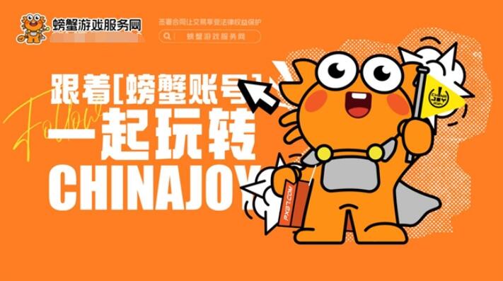 螃蟹游戏服务网即将闪耀上海ChinaJoy 给你不一样的精彩！