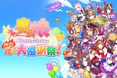 《赛马娘Pretty Derby热血喧闹大感谢祭！》登陆Steam