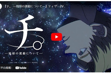 动画《地。 -关于地球的运动-》10月开播 坂本真绫加盟