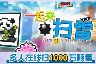 《一起来扫雷》登陆Steam 在线合作一局狂扫1000万颗雷