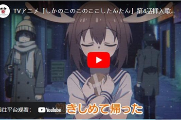 《鹿乃子乃子乃子虎视眈眈》释出第四话插入歌影片