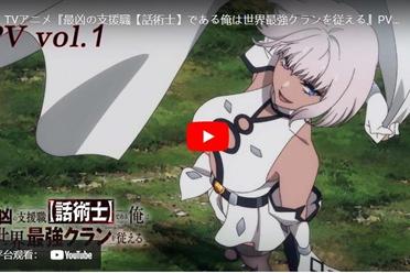 动漫《最狂辅助职业【话术士】世界最强战团听我号令》