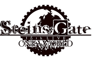 《命运石之门》宣布举办15周年纪念演唱会 视觉图公开