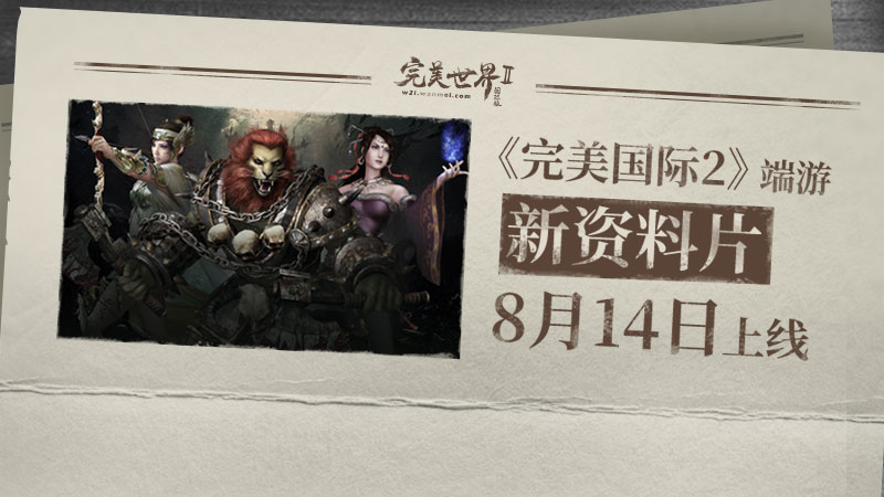 以传承致初心《完美国际2》新资料片8月14日上线