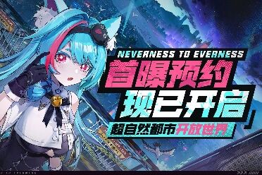 不小心泄露预告视频 外媒IGN向《异环》开发团队道歉