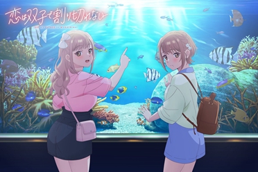 《双生恋情密不可分》动画发布水族馆约会主题视觉图