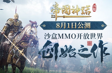 《帝国神话》国服今日公测 好玩好听好礼不断