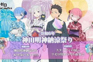 《Re：从零开始的异世界生活》「神田明神 纳凉祭典」