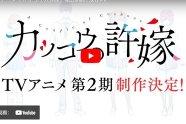 命运交错的恋爱喜剧《杜鹃婚约》动画二期制作确定