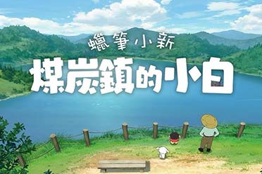 《蜡笔小新：煤炭镇的小白》将于10月登陆欧美市场！