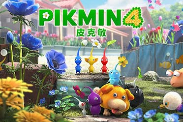 爆料：《皮克敏》衍生新作开发中 将带来惊喜新玩法