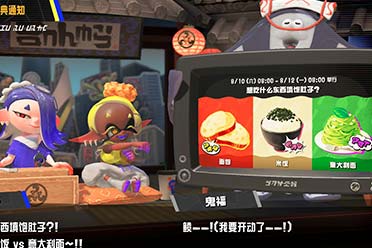 《喷射战士3》新一轮祭典开启投票!将于下周正式举办