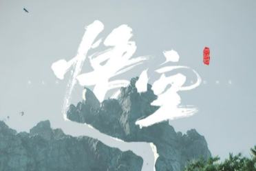 《黑神话：悟空》8月20日发售，玩家自制宣传图预热