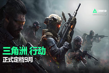 《三角洲行动》官宣9月上线！已经处于最后冲刺阶段