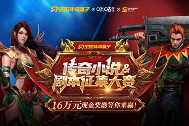 传奇IP文化破圈升级，第二届996传奇盒子传奇小说&剧本征文大赛火热启动