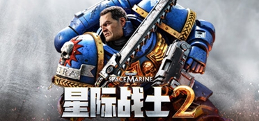 《战锤40K 星际战士2》PC配置表正式公开游戏即将上线