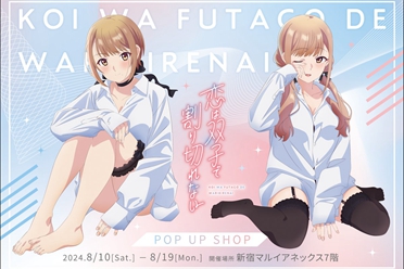 《双生恋情密不可分》动画快闪店8月10日在新宿开幕