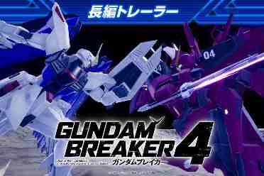 《高达破坏者4》将发布最新预告片！8月29日正式推出！
