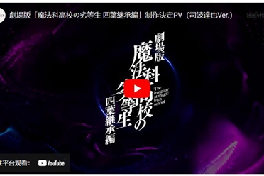 《剧场版 魔法科高中的劣等生 四叶继承篇》宣告影片