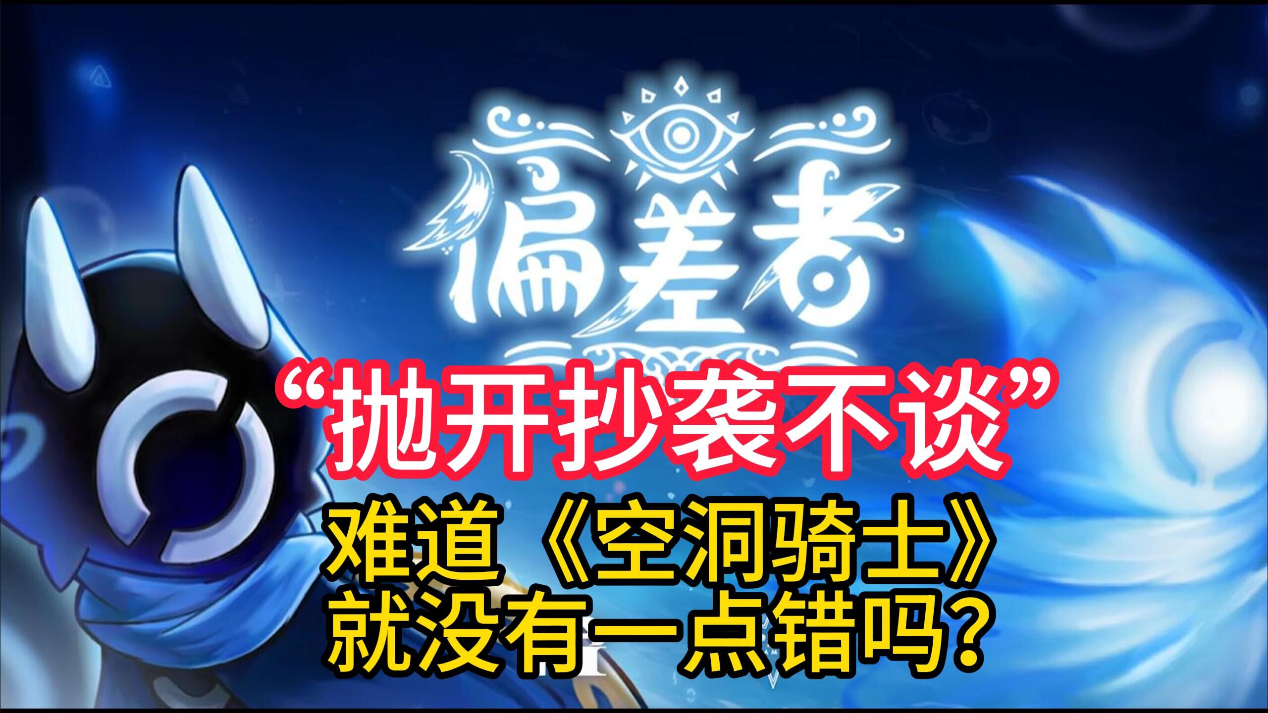 《偏差者》:抛开抄袭不谈 《空洞骑士》就没有一点错吗?