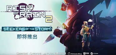 人气肉鸽游戏《雨中冒险2》最新宣传片公开全新职业登场