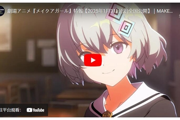 安田现象首部长篇动画《Make A Girl》定档 公开cv阵容