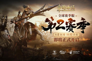 《帝国神话》S2赛季将于8月16日正式开启，战场节奏再升级！
