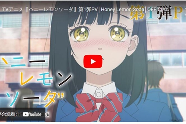 《青春特调蜂蜜柠檬苏打》动画首波宣传片释出 cv公开